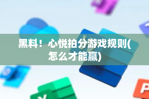 黑料！心悦拍分游戏规则(怎么才能赢)