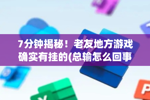 7分钟揭秘！老友地方游戏确实有挂的(总输怎么回事)