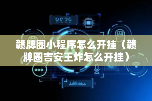 赣牌圈小程序怎么开挂（赣牌圈吉安王炸怎么开挂）