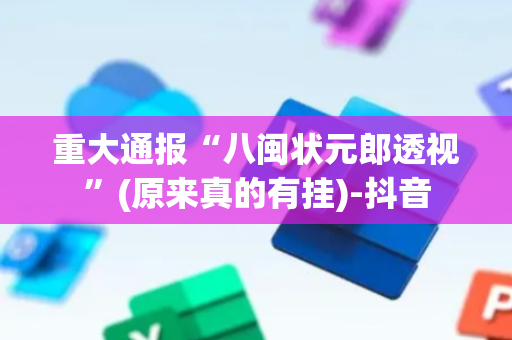 重大通报“八闽状元郎透视”(原来真的有挂)-抖音