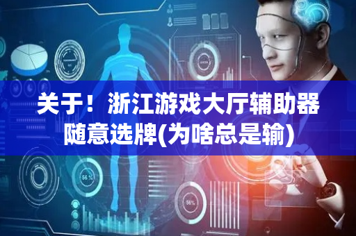关于！浙江游戏大厅辅助器随意选牌(为啥总是输)