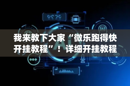 我来教下大家“微乐跑得快开挂教程”！详细开挂教程（确实真的有挂)-抖音