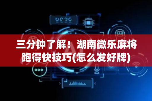 三分钟了解！湖南微乐麻将跑得快技巧(怎么发好牌)