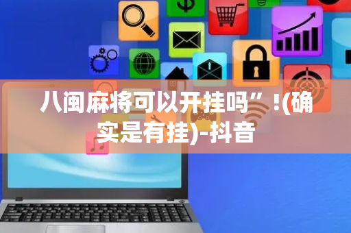 八闽麻将可以开挂吗”!(确实是有挂)-抖音
