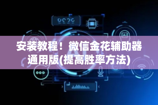 安装教程！微信金花辅助器通用版(提高胜率方法)