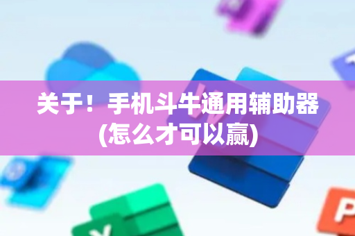关于！手机斗牛通用辅助器(怎么才可以赢)