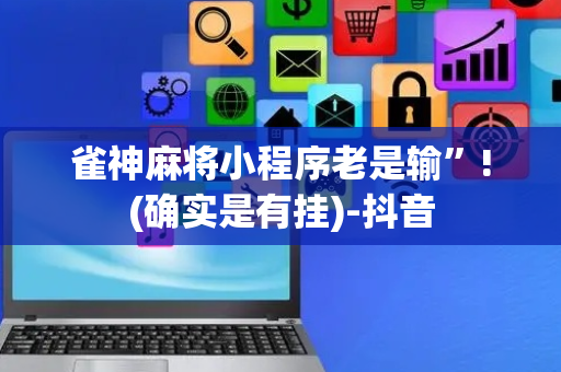 雀神麻将小程序老是输”!(确实是有挂)-抖音