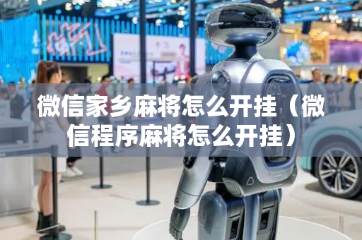 微信家乡麻将怎么开挂（微信程序麻将怎么开挂）