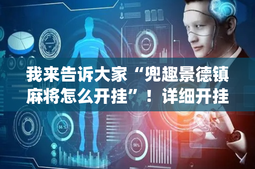 我来告诉大家“兜趣景德镇麻将怎么开挂”！详细开挂教程（确实真的有挂)-抖音