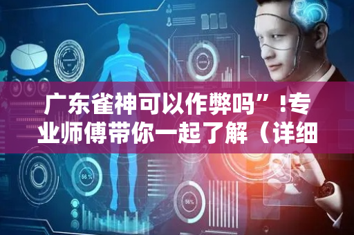 广东雀神可以作弊吗”!专业师傅带你一起了解（详细教程）-抖音
