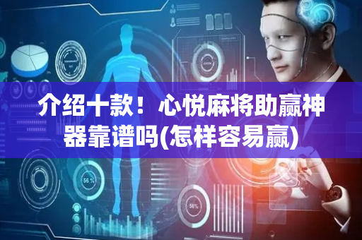 介绍十款！心悦麻将助赢神器靠谱吗(怎样容易赢)