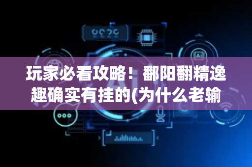 玩家必看攻略！鄱阳翻精逸趣确实有挂的(为什么老输)