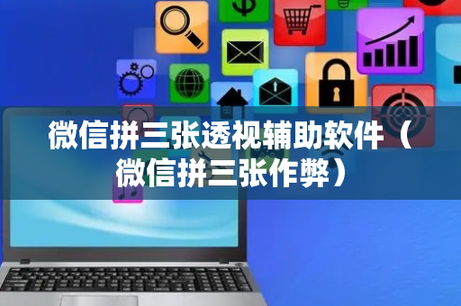 微信拼三张透视辅助软件（微信拼三张作弊）