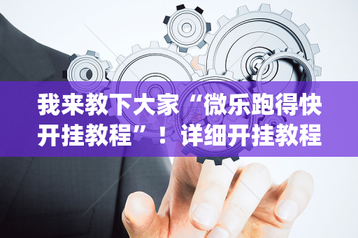 我来教下大家“微乐跑得快开挂教程”！详细开挂教程（确实真的有挂)-抖音