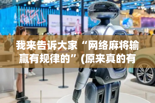 我来告诉大家“网络麻将输赢有规律的”(原来真的有挂)-抖音