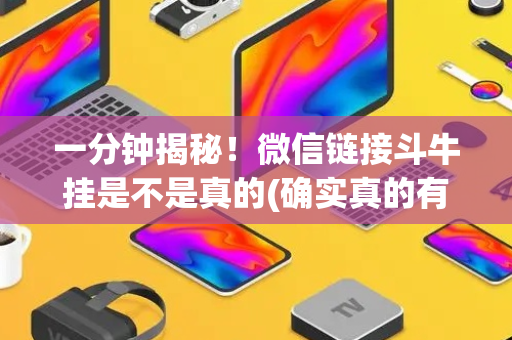 一分钟揭秘！微信链接斗牛挂是不是真的(确实真的有挂)