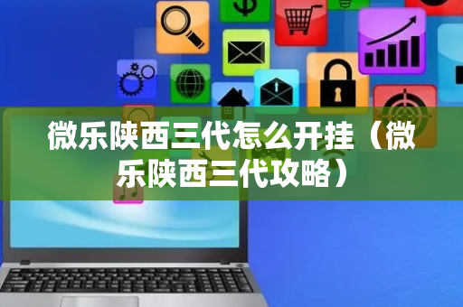 微乐陕西三代怎么开挂（微乐陕西三代攻略）