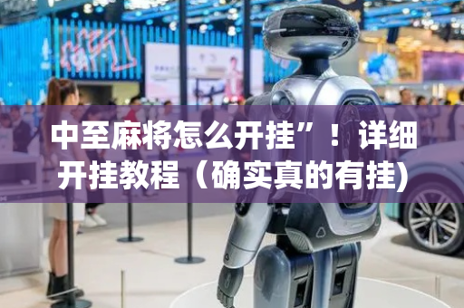 中至麻将怎么开挂”！详细开挂教程（确实真的有挂)-抖音