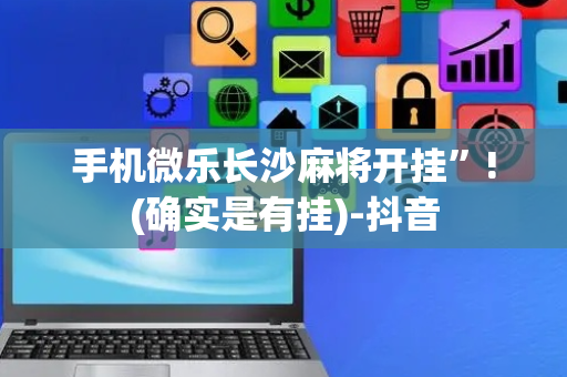 手机微乐长沙麻将开挂”!(确实是有挂)-抖音
