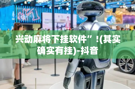 兴动麻将下挂软件”!(其实确实有挂)-抖音