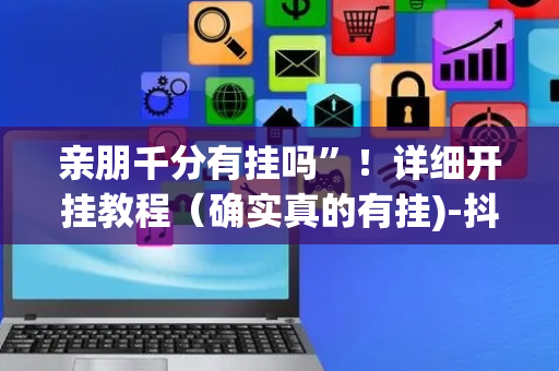 亲朋千分有挂吗”！详细开挂教程（确实真的有挂)-抖音