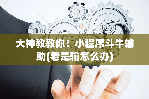 大神教教你！小程序斗牛辅助(老是输怎么办)