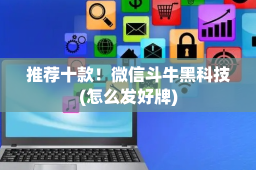 推荐十款！微信斗牛黑科技(怎么发好牌)