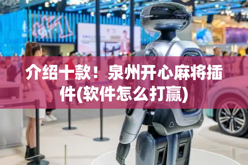介绍十款！泉州开心麻将插件(软件怎么打赢)