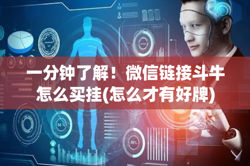 一分钟了解！微信链接斗牛怎么买挂(怎么才有好牌)