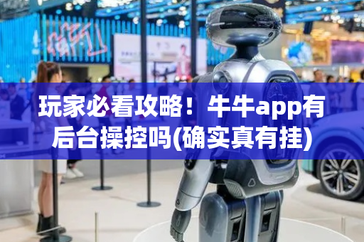 玩家必看攻略！牛牛app有后台操控吗(确实真有挂)