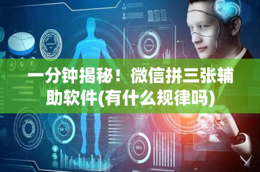 一分钟揭秘！微信拼三张辅助软件(有什么规律吗)