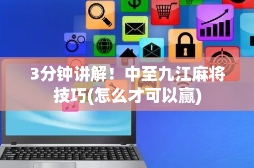 3分钟讲解！中至九江麻将技巧(怎么才可以赢)