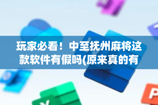 玩家必看！中至抚州麻将这款软件有假吗(原来真的有挂)