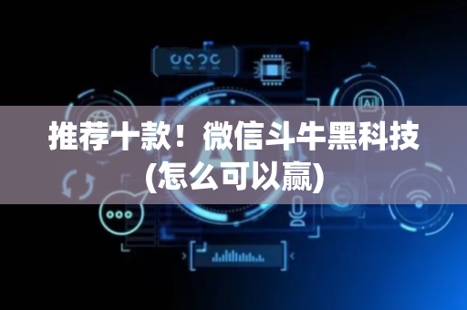 推荐十款！微信斗牛黑科技(怎么可以赢)