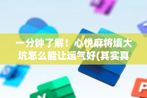 一分钟了解！心悦麻将填大坑怎么能让运气好(其实真的有挂)