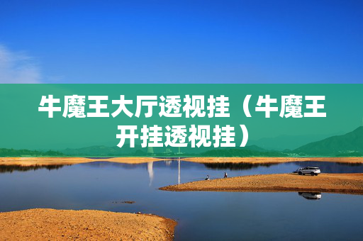 牛魔王大厅透视挂（牛魔王开挂透视挂）