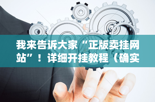 我来告诉大家“正版卖挂网站”！详细开挂教程（确实真的有挂)-抖音