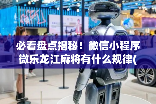 必看盘点揭秘！微信小程序微乐龙江麻将有什么规律(铺牌器购买)