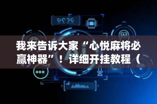 我来告诉大家“心悦麻将必赢神器”！详细开挂教程（确实真的有挂)-抖音