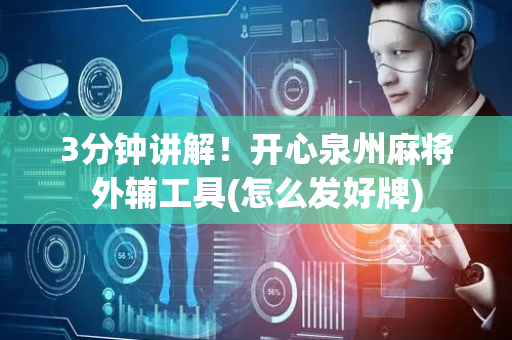 3分钟讲解！开心泉州麻将外辅工具(怎么发好牌)