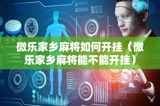微乐家乡麻将如何开挂（微乐家乡麻将能不能开挂）