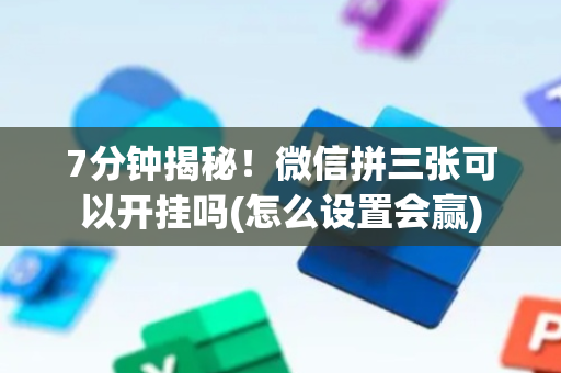 7分钟揭秘！微信拼三张可以开挂吗(怎么设置会赢)