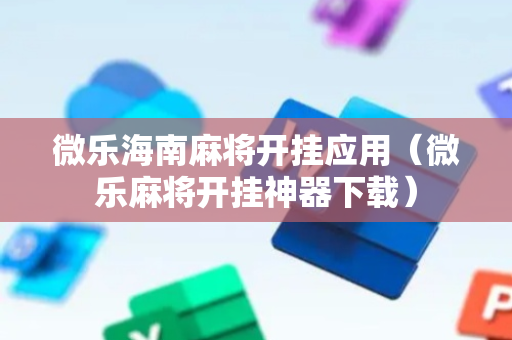 微乐海南麻将开挂应用（微乐麻将开挂神器下载）