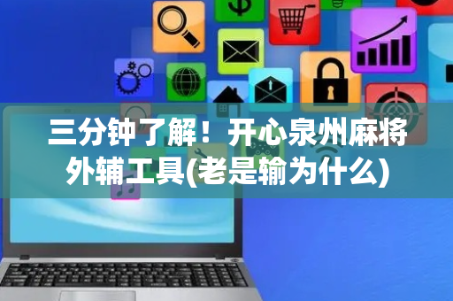 三分钟了解！开心泉州麻将外辅工具(老是输为什么)