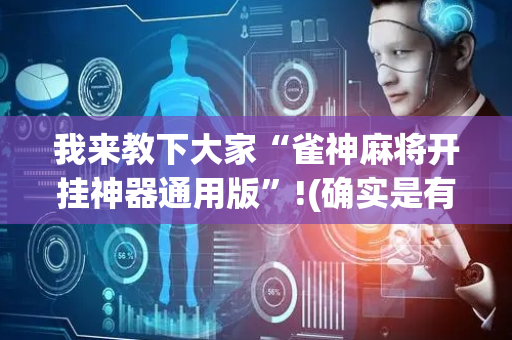 我来教下大家“雀神麻将开挂神器通用版”!(确实是有挂)-抖音