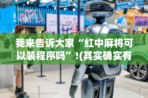 我来告诉大家“红中麻将可以装程序吗”!(其实确实有挂)-抖音