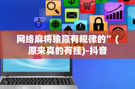 网络麻将输赢有规律的”(原来真的有挂)-抖音