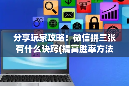 分享玩家攻略！微信拼三张有什么诀窍(提高胜率方法)