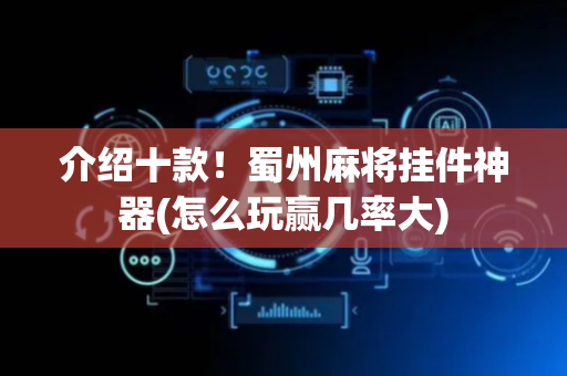 介绍十款！蜀州麻将挂件神器(怎么玩赢几率大)
