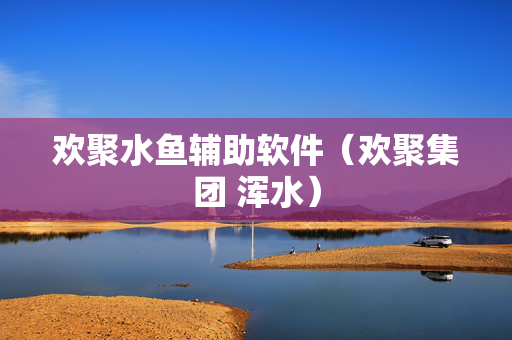 欢聚水鱼辅助软件（欢聚集团 浑水）